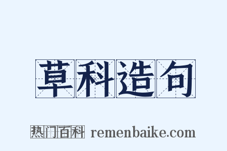 草科造句是什么意思的图片